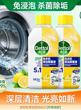 滴露洗衣机清洗液强力除垢杀菌槽清洁剂除菌液波轮滚筒专用消毒液