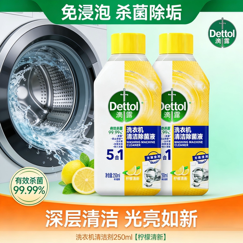 滴露洗衣机清洗液强力除垢杀菌槽清洁剂除菌液波轮滚筒专用消毒液