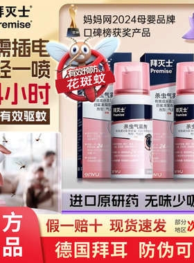 拜耳拜灭士杀虫气雾剂喷雾室内灭蚊驱虫神器premise蚊子