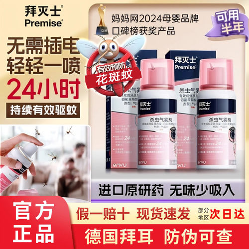 德国拜耳拜灭士驱蚊气雾剂
