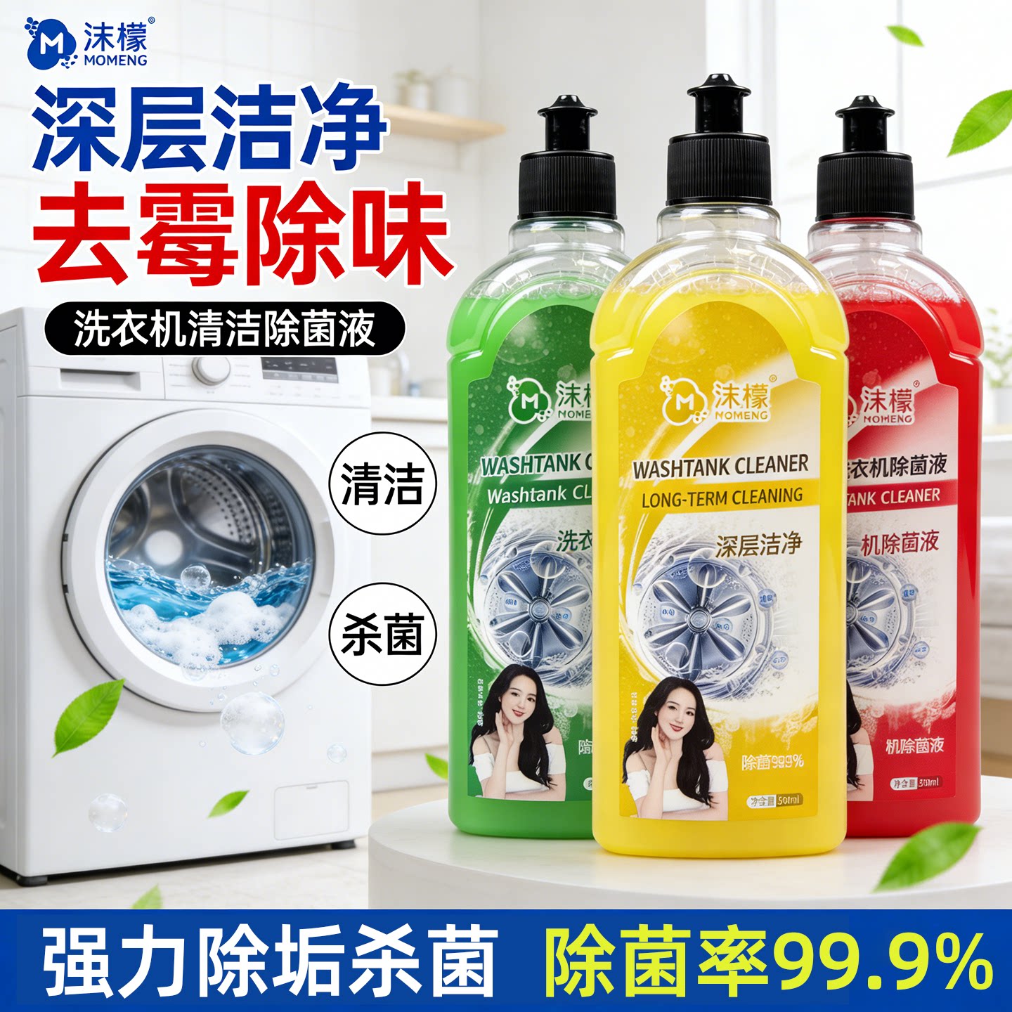 沫檬洗衣机槽清洁剂除菌液深层洁净杀菌99.9%强力除垢滚筒全自动 - 佳宜购出品