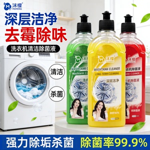 沫檬洗衣机槽清洁剂除菌液深层洁净杀菌99.9%强力除垢滚筒全自动