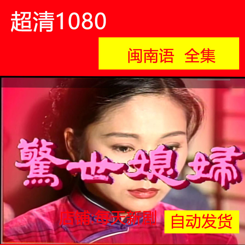 惊世媳妇 电视剧 台湾台语闽南语剧 张玉嬿 世间媳妇1 非宣传画