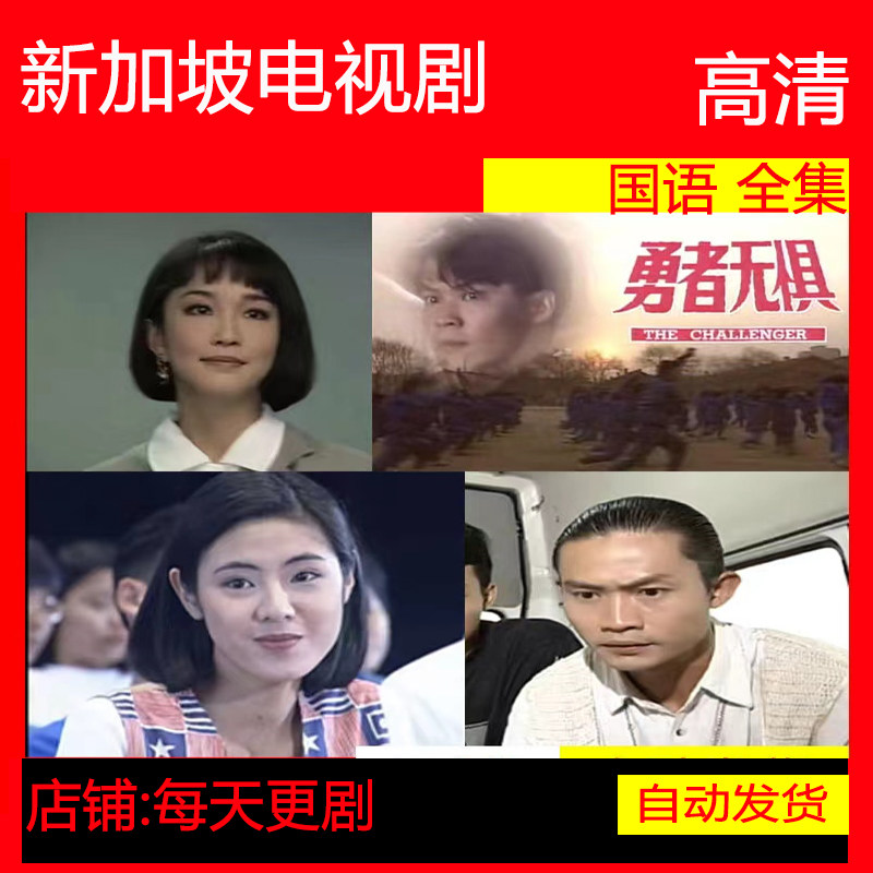 勇者无惧 电视剧 新加坡 1994范文芳 非海报宣传画