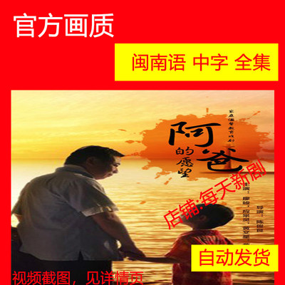 阿爸的愿望 台湾电视剧 2012 台语剧 闽南语剧 连续剧 廖峻 非海