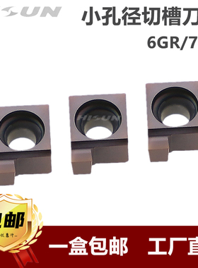 小孔内径切槽刀片6GR/7GR/ 050/100/120/150/160/200/内切槽刀粒