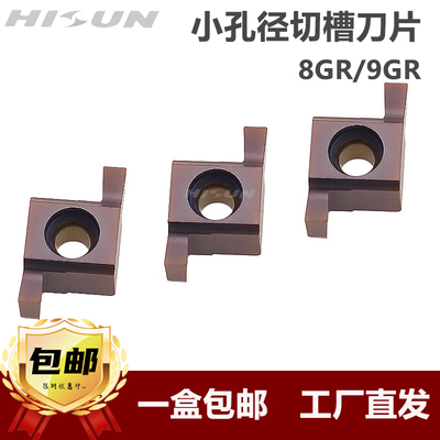 小孔内径切槽刀片8GR/9GR 050//100/120/150/单头不锈钢刀粒SNGR