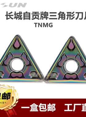 自贡长城狮王系列七彩高硬度淬火钢数控刀片TNMG160408-BF2 AP105