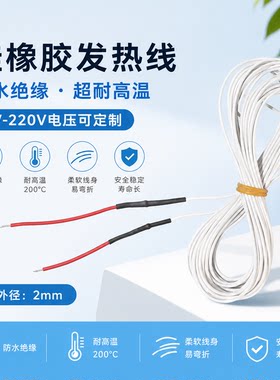 硅橡胶防水孵化电热线5V/220V