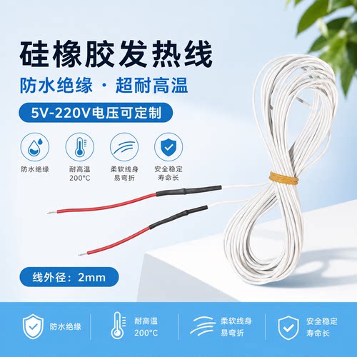 硅橡胶防水孵化电热线5V/220V