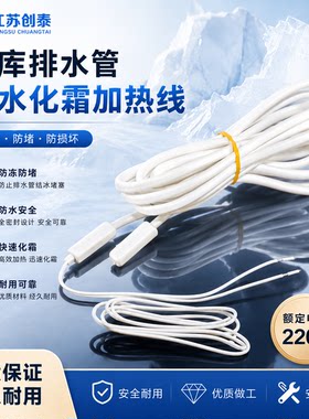 硅橡胶防水防冻化霜发热线