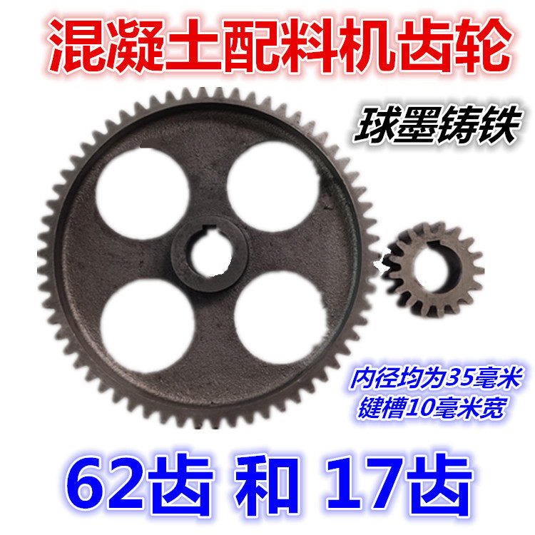 混凝土配料机齿轮62齿配17齿