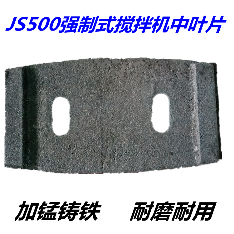 JS500强制式混凝土搅拌机中叶泥叶搅拌叶片搅拌机配件耐磨件