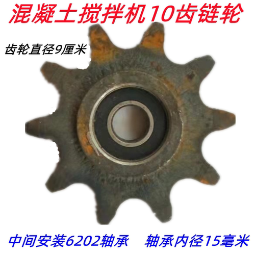 混凝土搅拌机10齿链轮 安6202轴承链条轮 小滚筒搅拌机齿轮