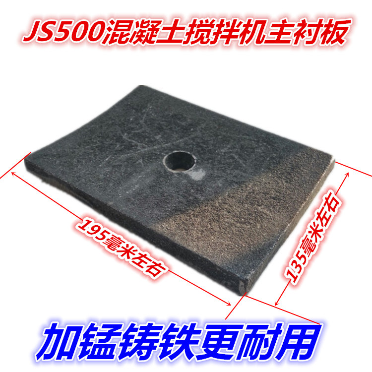 主衬板 JS500强制式混凝土搅拌机配件铸铁耐磨件桶身叶片-封面