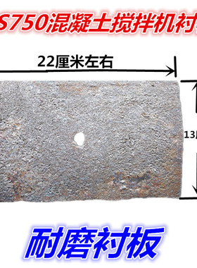JS750强制式混凝土搅拌机衬板22*13厘米水泥搅拌机铸铁耐磨片护板