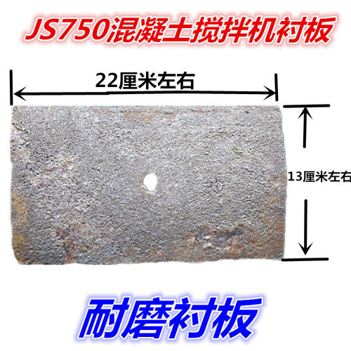JS750强制式混凝土搅拌机衬板