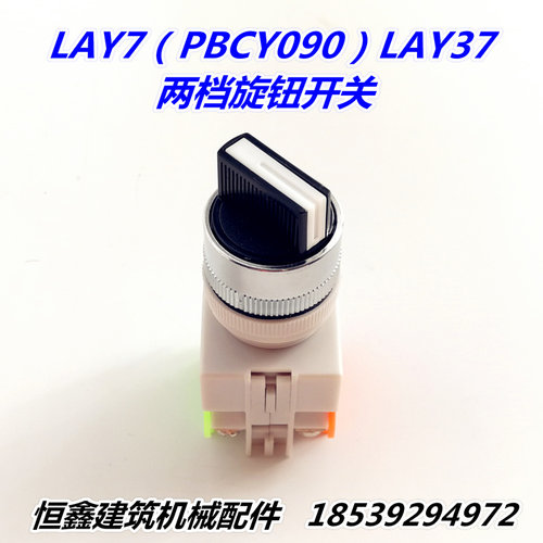混凝土搅拌机两档旋钮开关