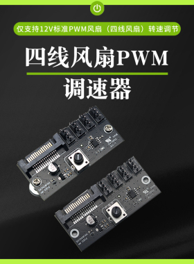 电脑风扇调速器大功率集线控制器NAS服务器风扇控速 PWM调速 SATA