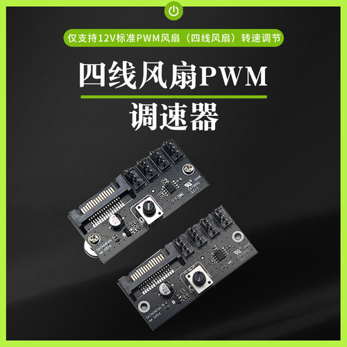 电脑风扇调速器大功率集线控制器NAS服务器风扇控速 PWM调速 SATA