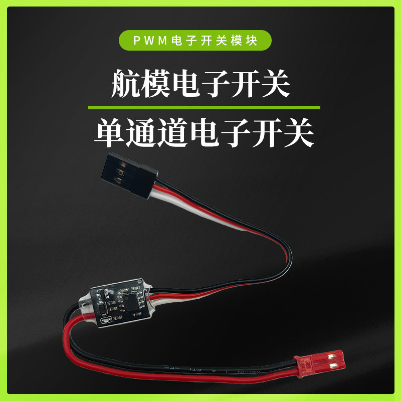 航模20A大电流遥控电子开关3-30V植保机无人机水泵马达PWM控制器图片