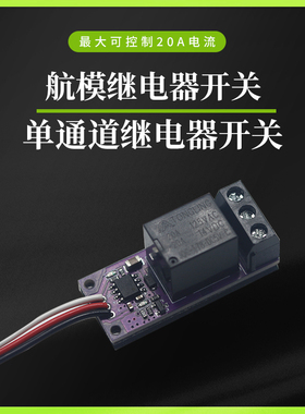 航模车船模遥控器接收机PWM开关单路继电器闭合通断控制灯控遥控