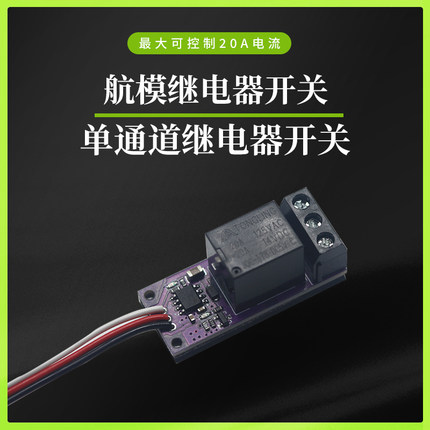 航模车船模遥控器接收机PWM开关单路继电器闭合通断控制灯控遥控