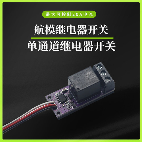 航模车船模遥控器接收机PWM开关单路继电器闭合通断控制灯控遥控