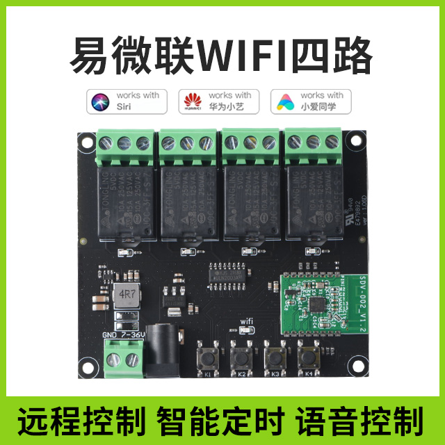 易微联APP远程控制模块wifi开关手机控制远距离智能家居4路继电器