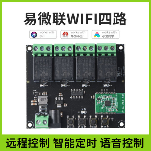 易微联远程控制模块4路继电器