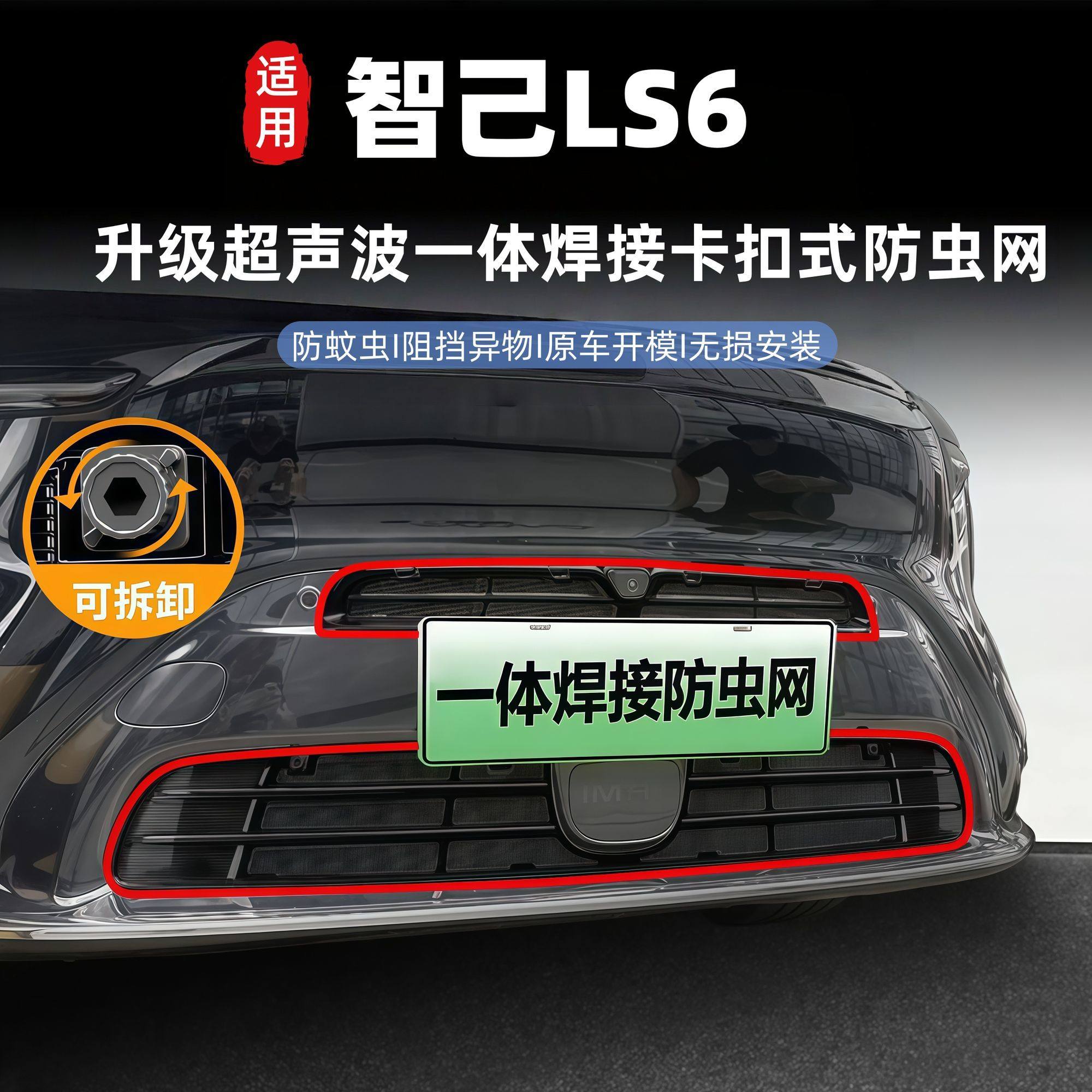 智己LS6中网防虫网免拆防尘