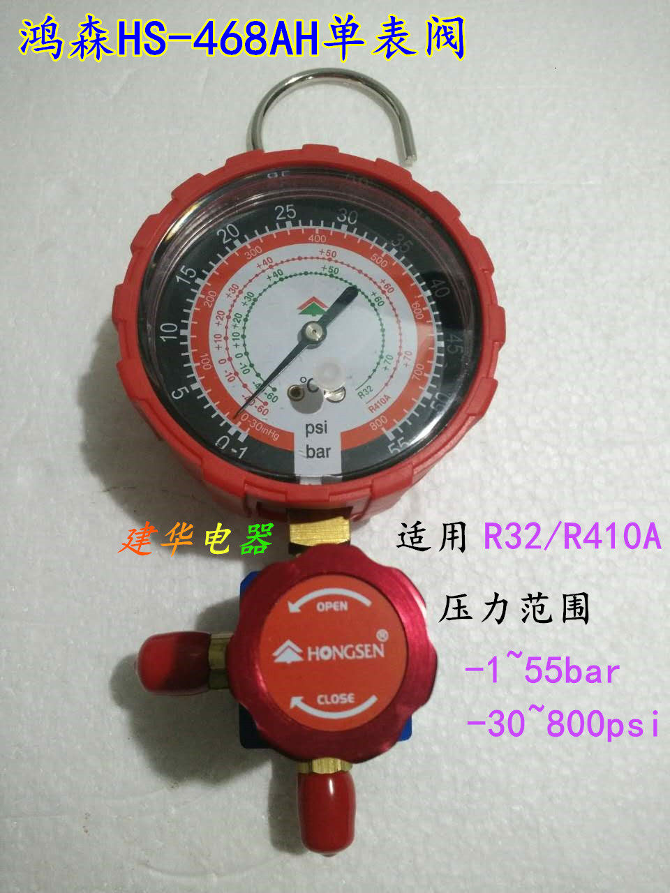 鸿森hs-468ah单表阀r32空调加氟压力表 鸿森r410加液单表