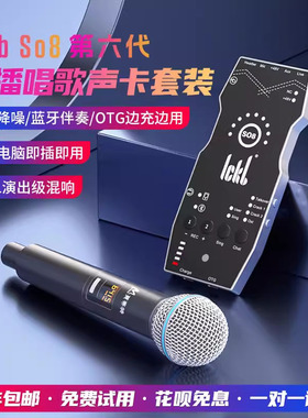 ickb so8第六代直播设备全套声卡唱歌手机专用麦克风套装台式电脑