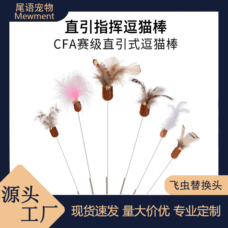 CFA赛级直引式专业逗猫棒可伸缩手工逗猫玩具天然小飞虫替换头