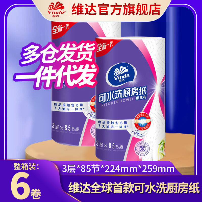 维达可水洗厨房卷纸6卷装85节吸油水卷纸厨房专用去油纸一件代发