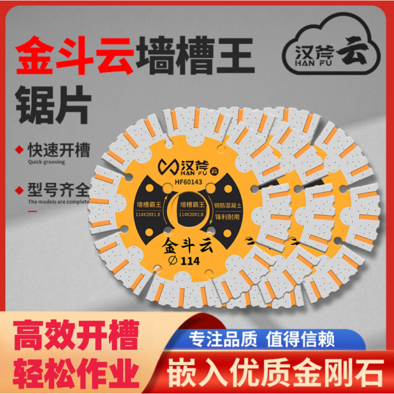 汉斧墙槽王开槽片水电工专用切割片混凝土水泥墙槽王专用金刚石片