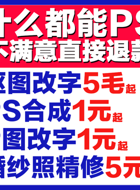ps图片处理p字修改图pdf文件扣图抠图去水印美工主图海报详情设计