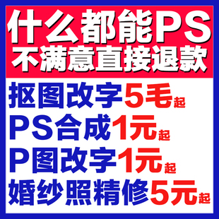 ps图片处理p字修改图pdf文件扣图抠图去水印美工主图海报详情设计