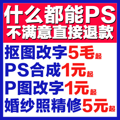 ps图片处理p字修改图pdf文件扣图抠图去水印美工主图海报详情设计