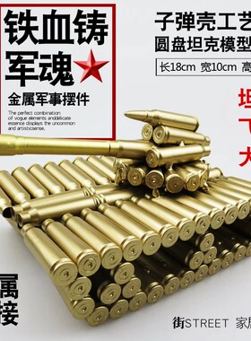 圆盘坦克子弹壳工艺品飞机大炮仿真弹壳模型退役退伍军人纪念品