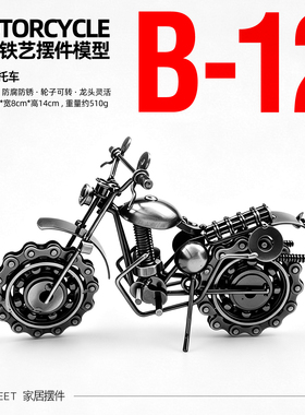 大号手工铁艺摩托车B12工艺品电视机柜客厅创意摆件高级感小众