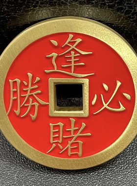 精品黄铜朱砂逢赌必胜花钱吊坠厌胜钱仿古铜钱挂件钥匙扣包包挂饰