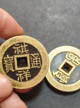 祺祥通宝铜钱吊坠挂件加厚黄铜手把件小铜镇纸压纸吉语小花钱
