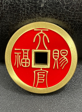 朱砂黄铜天官赐福百无禁忌吉语花钱吊坠民俗工艺精铸铜钱包挂件