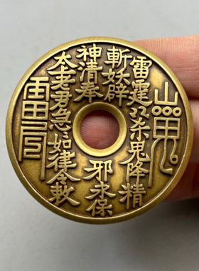 圆孔山鬼雷局八卦花钱黄铜厌胜钱古玩杂项吊坠装饰手把件收藏