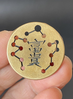 长命富贵全黄铜北斗七星双面铜钱挂件仿古花钱吊坠饰品挂饰