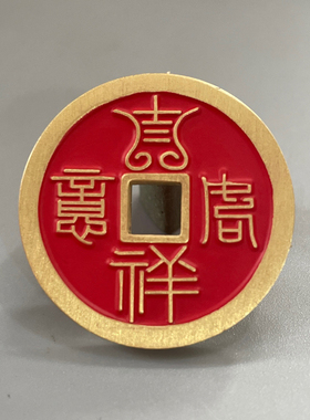 吉祥如意福寿双全朱砂黄铜花钱吊坠精工铜钱吉语厌胜钱钥匙扣挂饰