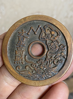 文星高照背状元及第一品当朝黄铜花钱吉语厌胜钱工艺铜币摆件