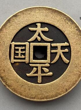 精雕仿古收藏十品铜钱天国圣宝