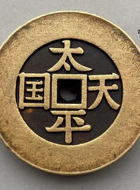 精雕仿古收藏十品铜钱天国圣宝
